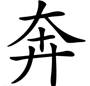 奔